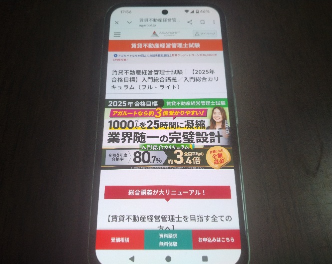 アガルート賃貸不動産経営管理士講座